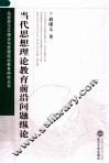 当代思想理论教育前沿问题纵论