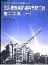 民用建筑围护结构节能工程施工工法  1