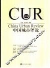 中国城市评论  第3辑