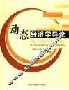 动态经济学导论