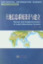 土地信息系统设计与建立【胡石元主编】-PDF电子版
