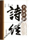 名家讲解·诗经