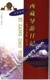 西藏导游日记