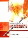 创造和创新思维及方法