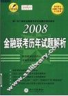 2008年金融联考历年试题解析