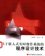基于嵌入式实时操作系统的程序设计技术【周航慈，吴光文著】-PDF电子版