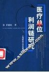 医疗单位利润链研究