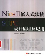 Nios II 嵌入式软核SOPC设计原理及应用【李兰英等编著（哈尔滨理工计算机学院）】-PDF电子版