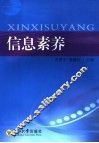 信息素养