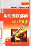 饭店餐饮部的运行与管理