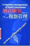 酒店顾客抱怨管理