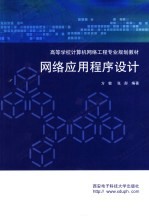 网络应用程序设计【方敏，张彤编著】-PDF电子版
