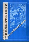 脂砚斋甲戌抄阅重评石头记 封面