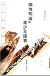 网络环境与青少年德育