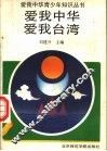 爱我中华  爱我台湾