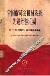 全国群英会机械系统先进经验汇编  第3册  冷加工、电工及农具革新