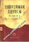 全国群英会机械系统先进经验汇编  第2册  热加工