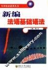 新编法语基础语法