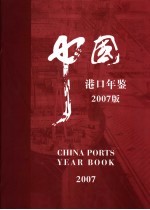 中国港口年鉴 2007