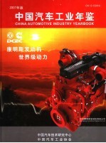 中国汽车工业年鉴 2007 2007年版