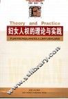 妇女人权的理论与实践