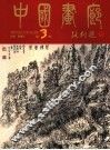 中国画廊  第3辑