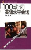 100动词英语水平会话
