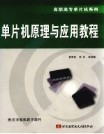 单片机原理与应用教程【袁秀英，李珍等编著】-PDF电子版