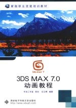 3DS MAX 7.0动画教程【伍云辉编著】-PDF电子版