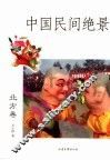 中国民间绝景  北方卷