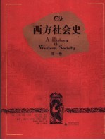 西方社会史  第1卷【（美）约翰·巴克勒，贝内特·希尔，约翰·麦凯编】-PDF电子版