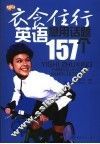 衣食住行英语急用话题157个