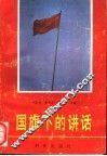 国旗下的讲话