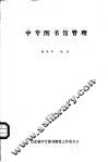 中专图书馆管理