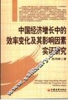 中国经济增长中的效率变化及其影响因素实证研究