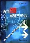 西方创新思维方式论