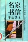 名家书信学生读本 封面