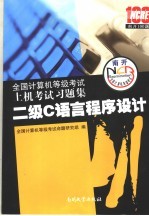 全国计算机等级考试上机考试习题集  2008版  二级C语言程序设计【全国计算机等级考试命题研究组编】-PDF电子版