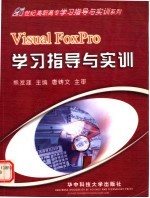 VISUAL FOXPRO学习指导与实训【熊发涯主编】-PDF电子版
