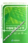 中级财务会计学
