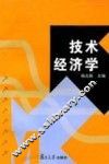 技术经济学