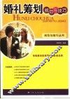 婚礼筹划规范与技巧