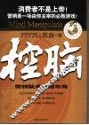 控脑：营销就是思维布局