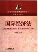 国际经济法【廖益新主编】-PDF电子版