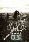 白领  2007