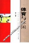 体育与休闲