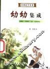 幼幼集成