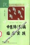 中医肺  系  病临床实践