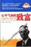 心平气和的致富  拿破仑·希尔精选集