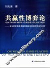 共赢性博弈论  多边贸易体制的国际政治经济学分析